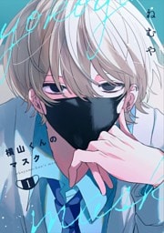 横山くんのマスク【連載版】 1