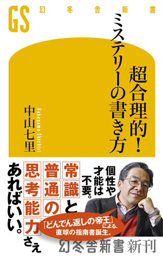 超合理的！　ミステリーの書き方