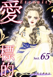 愛・標的～ラブ・ターゲット～《Eternity》【話】｜Sect.65