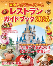 東京ディズニーリゾート　レストランガイドブック　２０２６