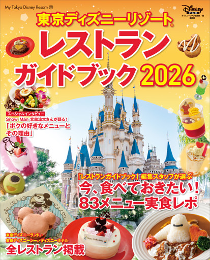 東京ディズニーリゾート　レストランガイドブック　２０２６