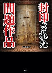 封印された問題作品(彩図社文庫)