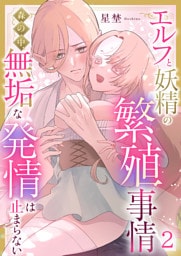 エルフと妖精の繁殖事情〜森の中、無垢な発情は止まらない〜（2）《Lovelicot》