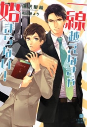 一線越えなきゃ始まらない!