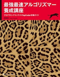 最強最速アルゴリズマー養成講座