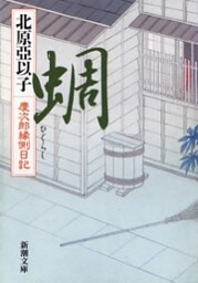 蜩—慶次郎縁側日記—（新潮文庫）