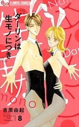 ダーリンは生モノにつき（８）