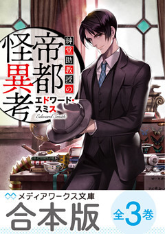 【合本版】紳堂助教授の帝都怪異考