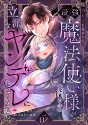 魔力0で目覚めたら、最強魔法使い様（元養い子）が立派なヤンデレになっていました(2)