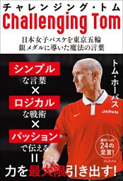 チャレンジング・トム - 日本女子バスケを東京五輪銀メダルに導いた魔法の言葉 -