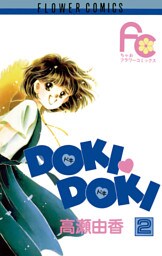 DOKI・DOKI（２）