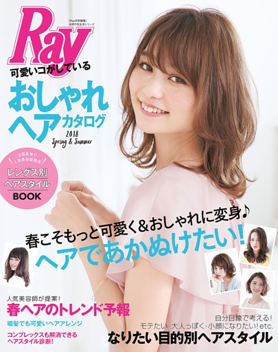 Ｒａｙ特別編集　可愛いコがしているおしゃれヘアカタログ　２０１８　Ｓｐｒｉｎｇ＆Ｓｕｍｍｅｒ