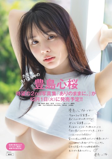 豊島心桜　待望の2nd写真集『ありのままに。』が12月1日（火）に発売予定!!