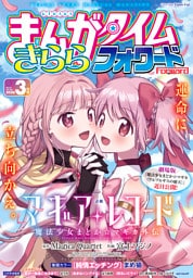 まんがタイムきららフォワード　２０２６年３月号