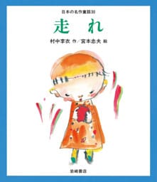 走れ