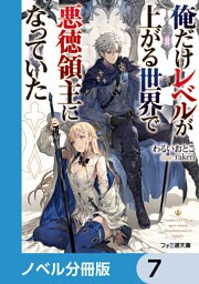 俺だけレベルが上がる世界で悪徳領主になっていた【ノベル分冊版】　7