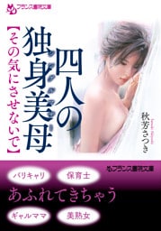 四人の独身美母　【その気にさせないで】