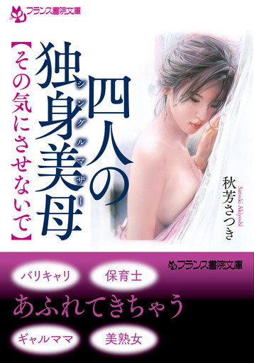 四人の独身美母　【その気にさせないで】