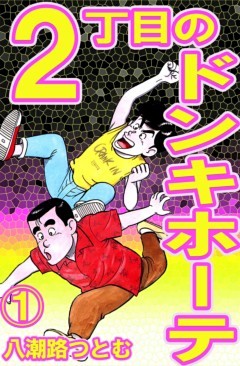 ２丁目のドンキホーテ