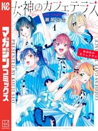 女神のカフェテラス 1～20巻セット