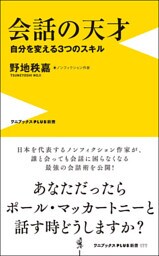 会話の天才 - 自分を変える３つのスキル -