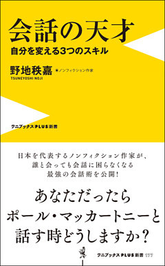 会話の天才 ‐ 自分を変える３つのスキル ‐