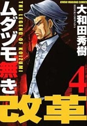 ムダヅモ無き改革　4巻