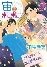 宙のまにまに（３）