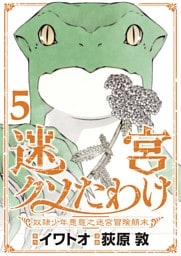 迷宮クソたわけ　奴隷少年悪意之迷宮冒険顛末【単行本】（５）