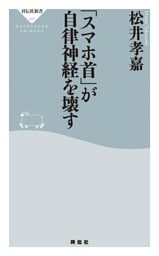 「スマホ首」が自律神経を壊す