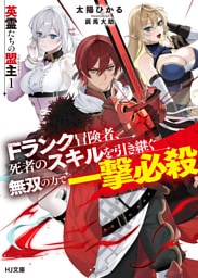 【電子版限定特典付き】英霊たちの盟主（ソウルマスター） 1　Fランク冒険者、死者のスキルを引き継ぐ無双の力で一撃必殺
