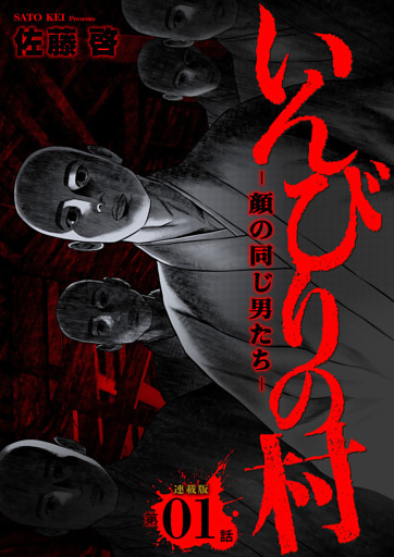 いんびりの村ｰ顔の同じ男たちｰ 連載版