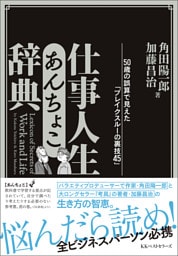 仕事人生あんちょこ辞典