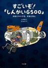 すごいぞ！「しんかい6500」 : 地球の中の宇宙、深海を探る