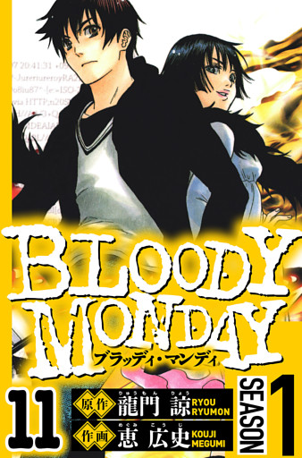 BLOODY MONDAY Season 1　11（ハーパーコリンズ・ジャパン×アルト出版）
