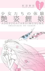 少女たちの体験