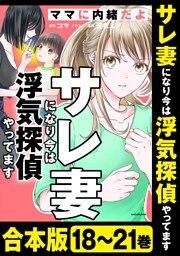 【合本版】サレ妻になり今は浮気探偵やってます　ママに内緒だよ