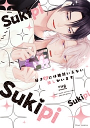 好きピには絶対いえない推しがいます【電子特典付き】