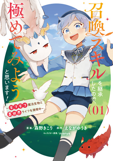 召喚スキルを継承したので、極めてみようと思います！～モフモフ魔法生物と異世界ライフを満喫中～