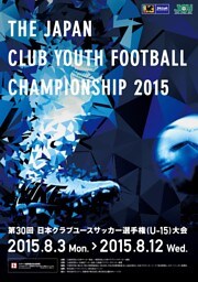 「第30回日本クラブユースサッカー選手権(U-15)大会」大会プログラム