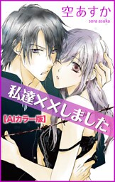 Love Silky　私達××しました【ＡＩカラー版】　story02