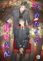 つめたくて甘い支配