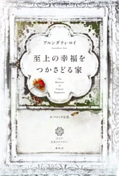 至上の幸福をつかさどる家