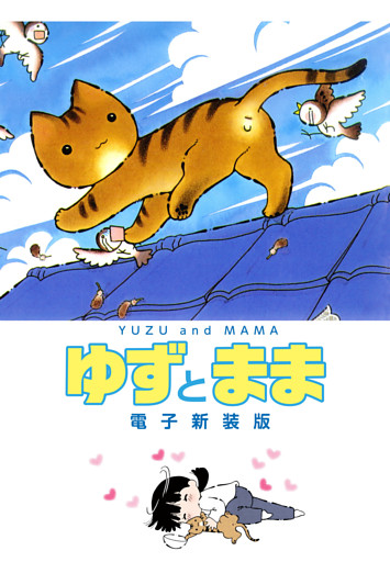 ゆずとまま 電子新装版 電子書籍 コミック 小説 実用書 なら ドコモのdブック ゆずとまま 電子新装版 電子書籍 コミック 小説 実用書 なら ドコモのdブック
