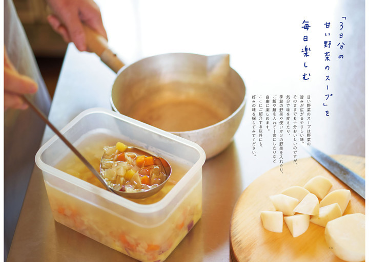 「3日分の甘い野菜のスープ」を毎日楽しむ