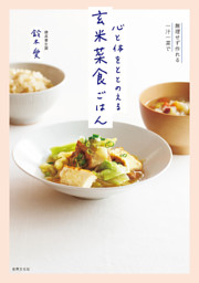 心と体をととのえる 玄米菜食ごはん 表紙