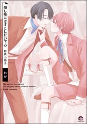 隠し味にはすこし甘い下心特典小冊子