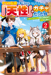 クラス転移で手に入れた『天性』がガチャだった件　～落ちこぼれな俺がみんなまとめて最強にします～２