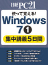 使って覚える！Windows 7１集中講義5日間
