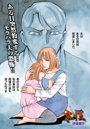 がけっぷちの女たち～本性～